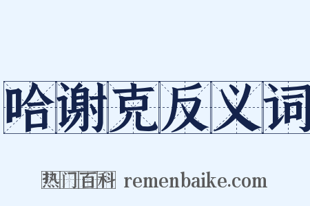 哈谢克反义词是什么意思的图片